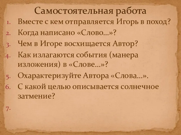 Вместе с кем отправляется Игорь в поход? Когда написано «Слово…»? Чем в