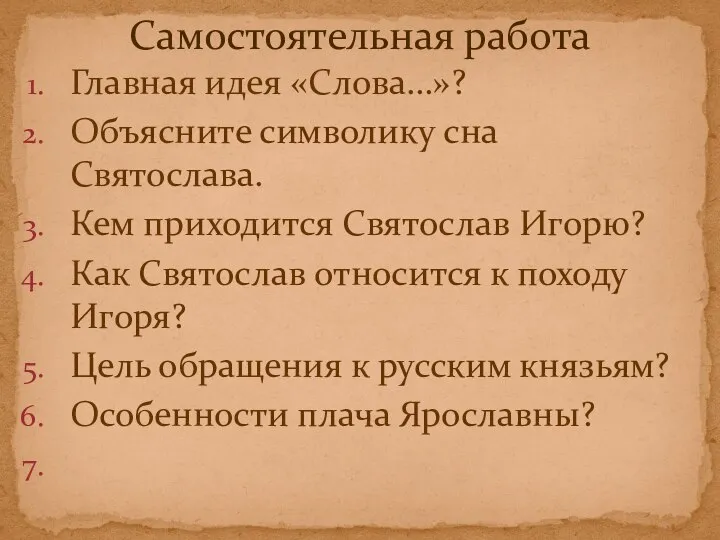 Главная идея «Слова…»? Объясните символику сна Святослава. Кем приходится Святослав Игорю? Как