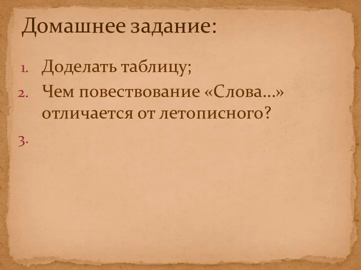 Доделать таблицу; Чем повествование «Слова…» отличается от летописного? Домашнее задание: