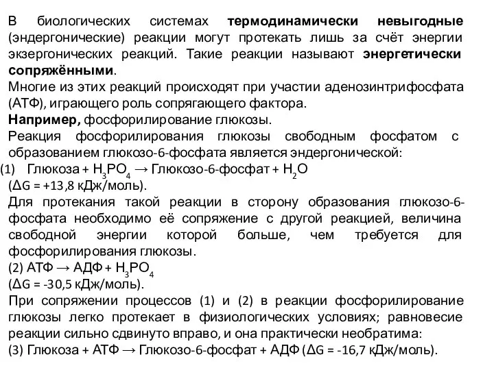 В биологических системах термодинамически невыгодные (эндергонические) реакции могут протекать лишь за счёт