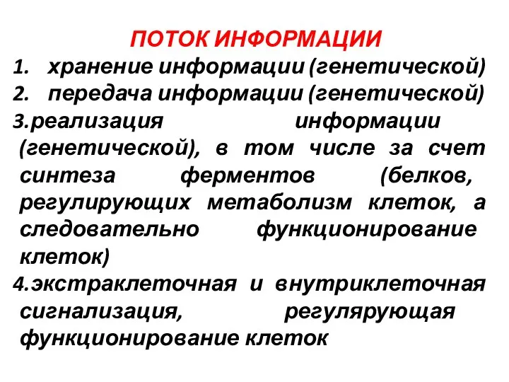 ПОТОК ИНФОРМАЦИИ хранение информации (генетической) передача информации (генетической) реализация информации (генетической), в