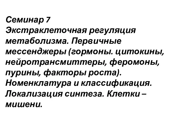 Семинар 7 Экстраклеточная регуляция метаболизма. Первичные мессенджеры (гормоны. цитокины, нейротрансмиттеры, феромоны, пурины,