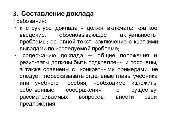 3. Составление доклада Требования: к структуре доклада - должн включать: краткое введение,