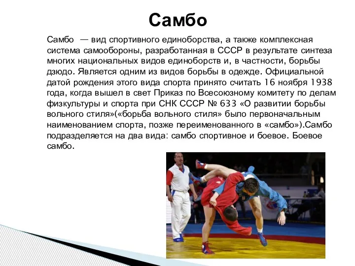 Самбо — вид спортивного единоборства, а также комплексная система самообороны, разработанная в