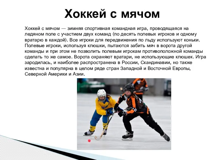 Хоккей с мячом — зимняя спортивная командная игра, проводящаяся на ледяном поле