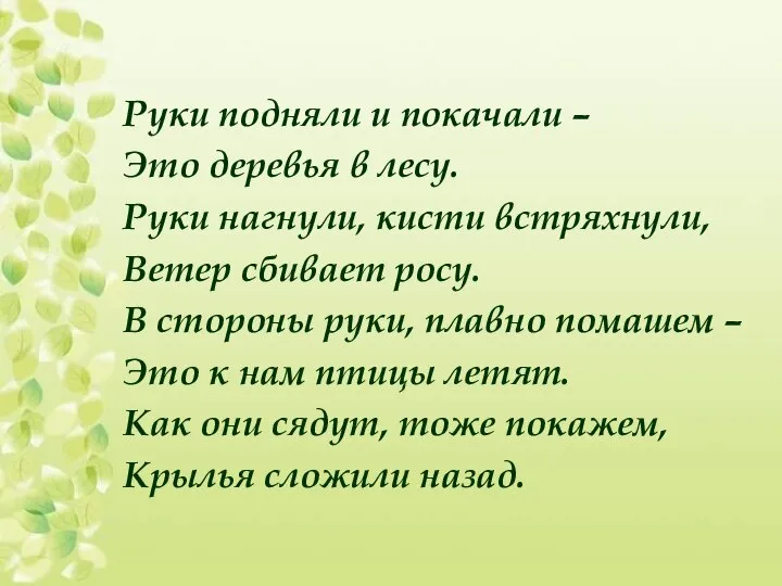 Руки подняли и покачали – Это деревья в лесу. Руки нагнули, кисти