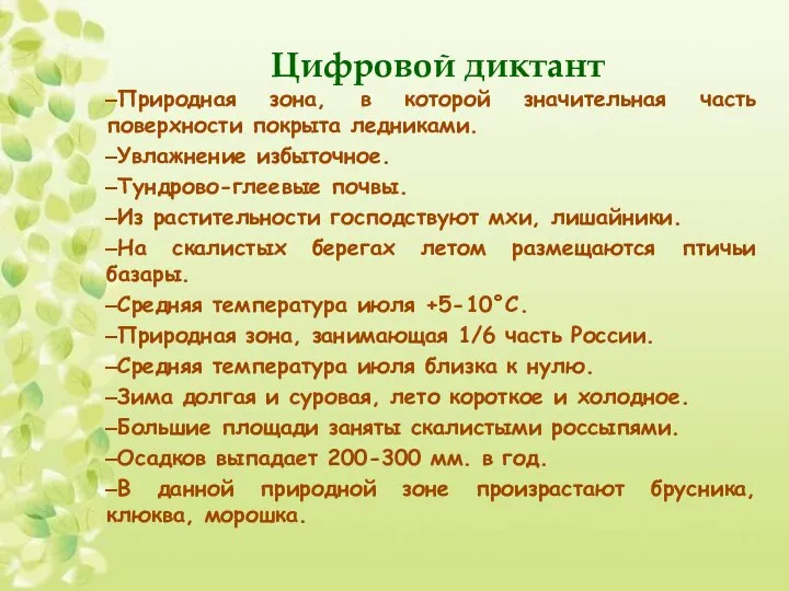 Цифровой диктант Природная зона, в которой значительная часть поверхности покрыта ледниками. Увлажнение