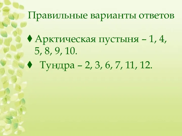 Правильные варианты ответов Арктическая пустыня – 1, 4, 5, 8, 9, 10.