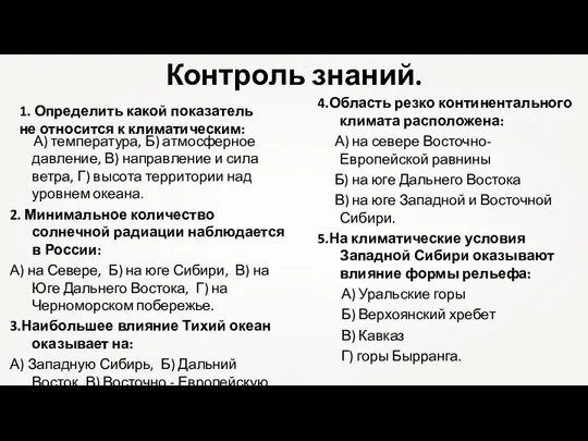 Контроль знаний. 1. Определить какой показатель не относится к климатическим: А) температура,