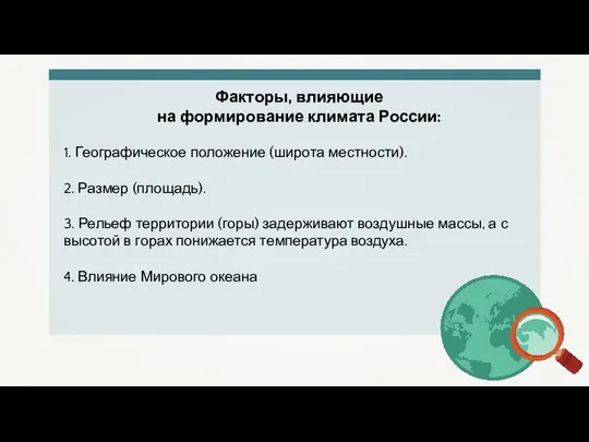 Факторы, влияющие на формирование климата России: 1. Географическое положение (широта местности). 2.
