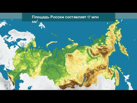 Площадь России составляет 17 млн км2