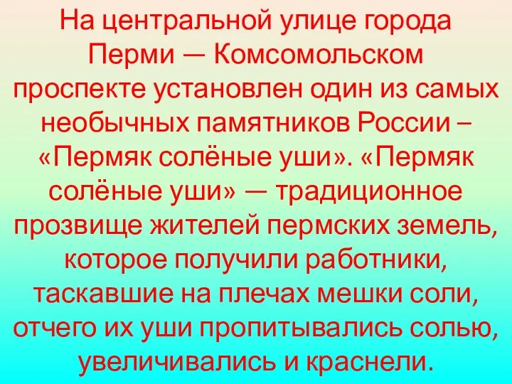 На центральной улице города Перми — Комсомольском проспекте установлен один из самых