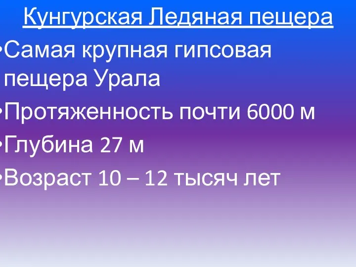 Кунгурская Ледяная пещера Самая крупная гипсовая пещера Урала Протяженность почти 6000 м