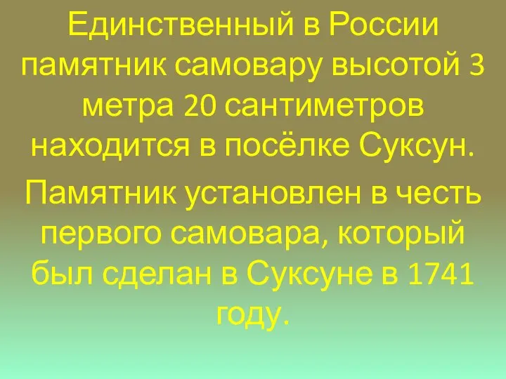 Единственный в России памятник самовару высотой 3 метра 20 сантиметров находится в