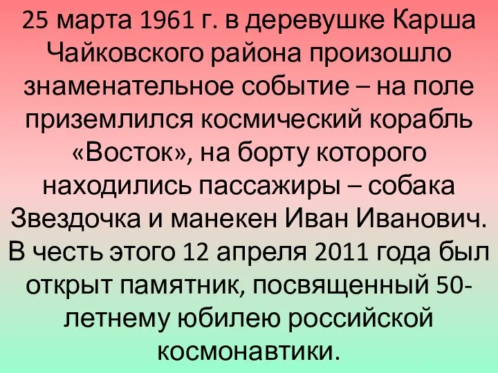 25 марта 1961 г. в деревушке Карша Чайковского района произошло знаменательное событие