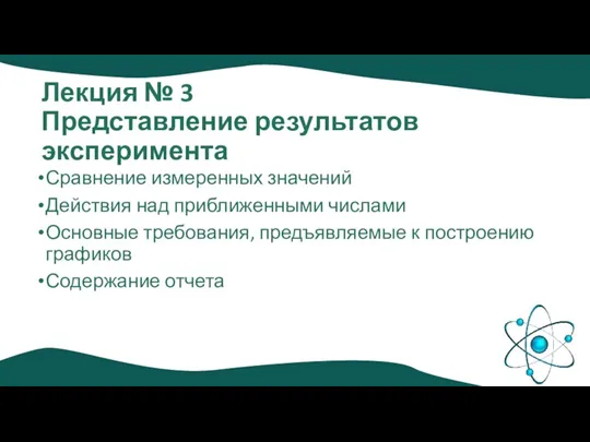 Лекция № 3 Представление результатов эксперимента Сравнение измеренных значений Действия над приближенными