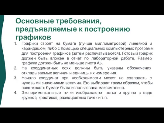 Основные требования, предъявляемые к построению графиков Графики строят на бумаге (лучше миллиметровой)