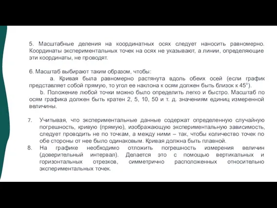 5. Масштабные деления на координатных осях следует наносить равномерно. Координаты экспериментальных точек