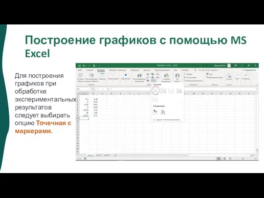 Построение графиков с помощью MS Excel Для построения графиков при обработке экспериментальных