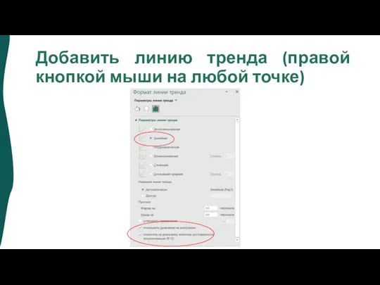 Добавить линию тренда (правой кнопкой мыши на любой точке)
