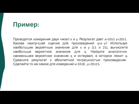 Пример: Проводятся измерения двух чисел x и y. Результат дает x=10±1 y=20±1.