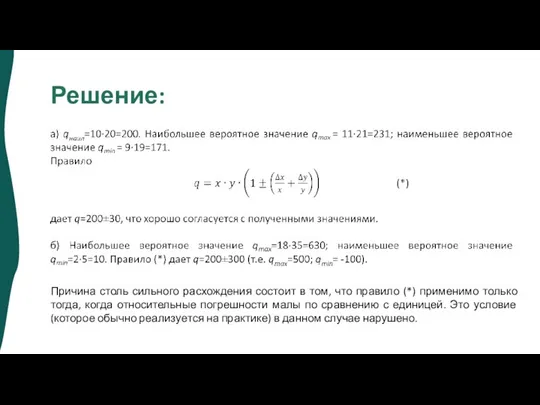 Решение: Причина столь сильного расхождения состоит в том, что правило (*) применимо