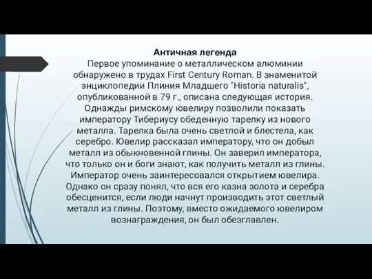 Античная легенда Первое упоминание о металлическом алюминии обнаружено в трудах First Century