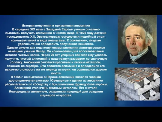 История получения и применения алюминия В середине XIX века в Западной Европе