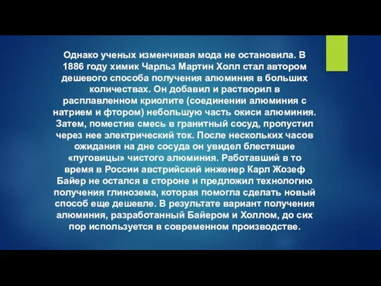 Однако ученых изменчивая мода не остановила. В 1886 году химик Чарльз Мартин