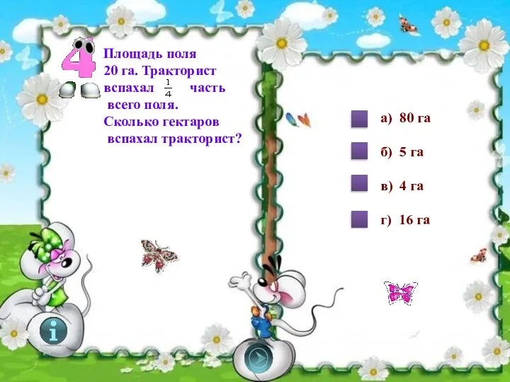 Площадь поля 20 га. Тракторист вспахал часть всего поля. Сколько гектаров вспахал