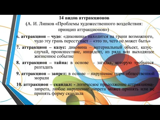 14 видов аттракционов (А. И. Липков «Проблемы художественного воздействия: принцип аттракционов») 6.