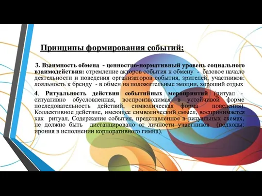 Принципы формирования событий: 3. Взаимность обмена - ценностно-нормативный уровень социального взаимодействия: стремление