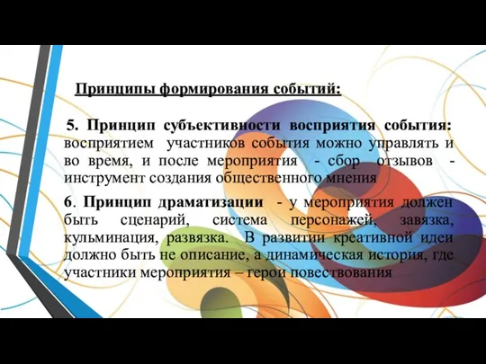 Принципы формирования событий: 5. Принцип субъективности восприятия события: восприятием участников события можно