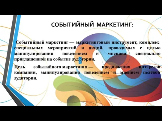 СОБЫТИЙНЫЙ МАРКЕТИНГ: Событийный маркетинг — маркетинговый инструмент, комплекс специальных мероприятий и акций,