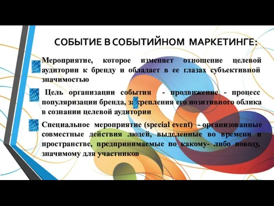 СОБЫТИЕ В СОБЫТИЙНОМ МАРКЕТИНГЕ: Мероприятие, которое изменяет отношение целевой аудитории к бренду