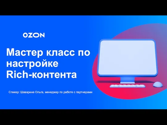 Мастер класс по настройке Rich-контента Спикер: Шаварина Ольга, менеджер по работе с партнерами