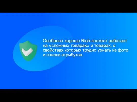 Особенно хорошо Rich-контент работает на «сложных товарах» и товарах, о свойствах которых