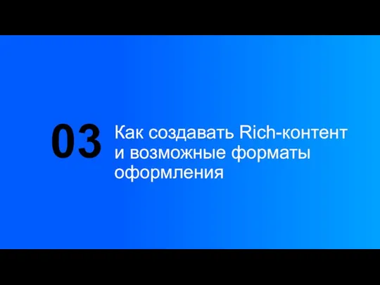 Как создавать Rich-контент и возможные форматы оформления 03