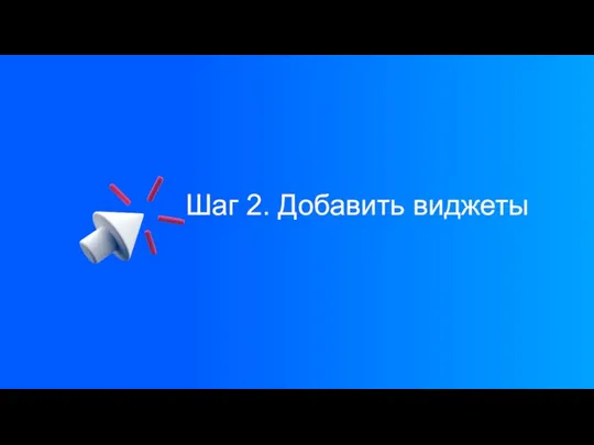 Шаг 2. Добавить виджеты