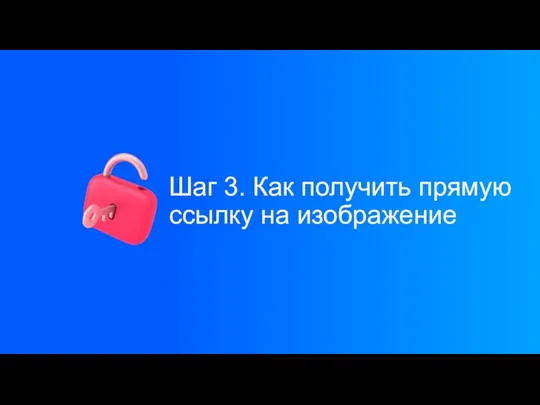 Шаг 3. Как получить прямую ссылку на изображение