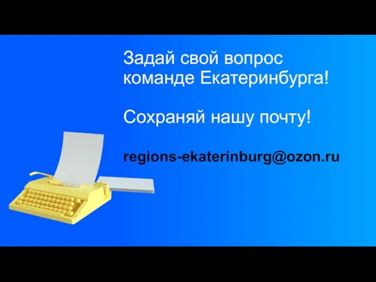 Задай свой вопрос команде Екатеринбурга! Сохраняй нашу почту! regions-ekaterinburg@ozon.ru