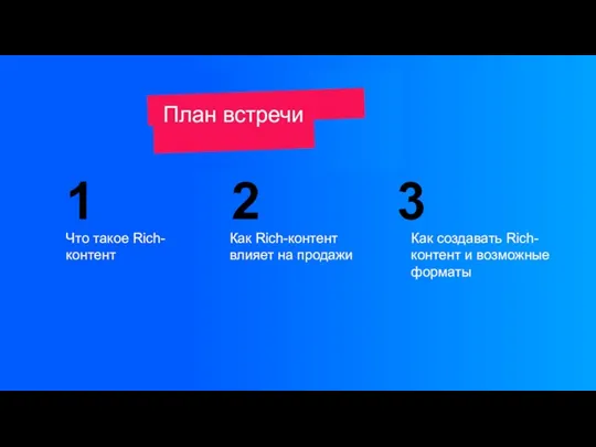 Что такое Rich-контент Как создавать Rich-контент и возможные форматы Как Rich-контент влияет