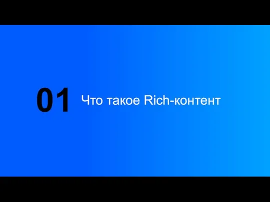 Что такое Rich-контент 01