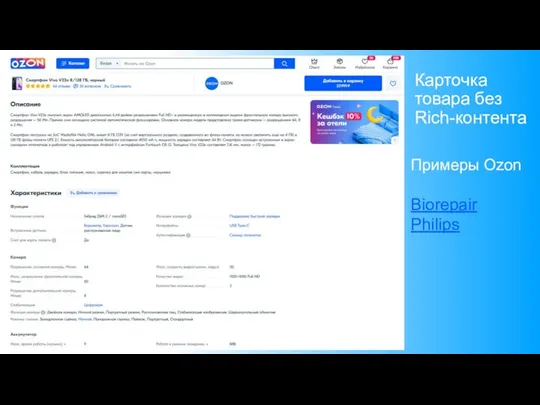 Карточка товара без Rich-контента Примеры Ozon Biorepair Philips