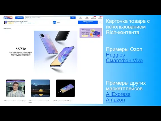 Карточка товара с использованием Rich-контента Примеры Ozon Huggies Смартфон Vivo Примеры других маркетплейсов AliExpress Amazon