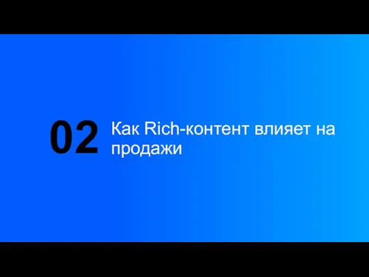 Как Rich-контент влияет на продажи 02