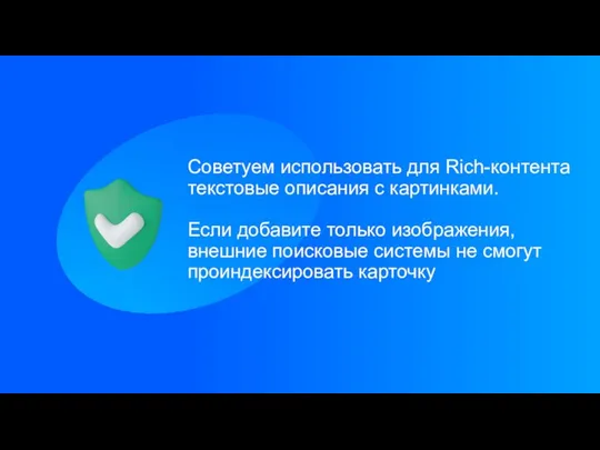 Советуем использовать для Rich-контента текстовые описания с картинками. Если добавите только изображения,