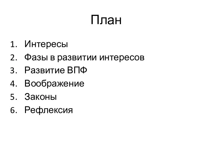 План Интересы Фазы в развитии интересов Развитие ВПФ Воображение Законы Рефлексия