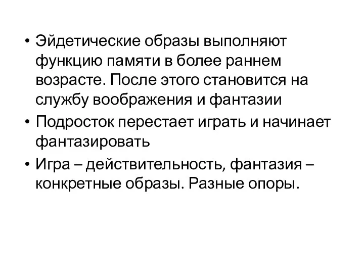 Эйдетические образы выполняют функцию памяти в более раннем возрасте. После этого становится