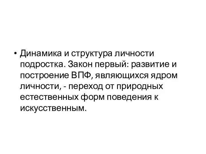 Динамика и структура личности подростка. Закон первый: развитие и построение ВПФ, являющихся